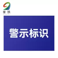 銮铁警示标识300*600mm个