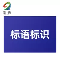 銮铁标语标识70*70mm个