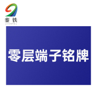 銮铁零层端子铭牌25*25mm个