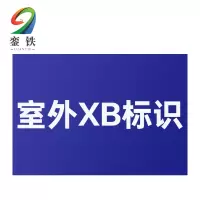 銮铁安全警示标识200*300mm个