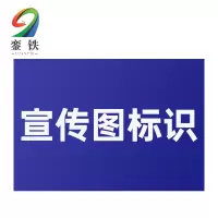 銮铁宣传图标识800*840mm个
