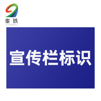 銮铁宣传栏标识1000*1000mm平方米