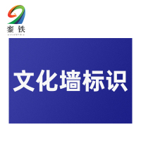 銮铁文化墙标识1000*1000mm平方米