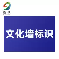 銮铁文化墙标识1000*1000mm平方米