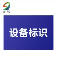 銮铁设备标识200*290mm个