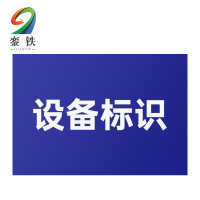銮铁设备标识220*330mm个
