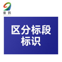 銮铁区分标段标识200*50mm个