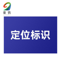 銮铁定位标识60*40mm个