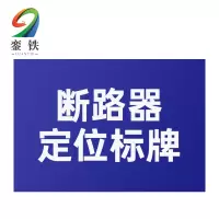 銮铁断路器定位标牌18*23mm个