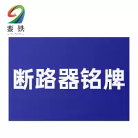 銮铁断路器铭牌40*20mm个