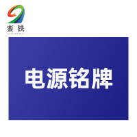 銮铁电源铭牌20*40mm个