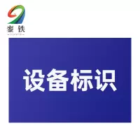 銮铁设备标识18*18mm个