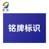 銮铁铭牌标识15*15mm个