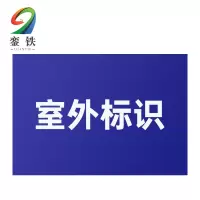 銮铁设备标识290*448mm个