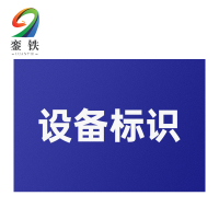 銮铁设备标识400*560mm个