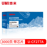 悠米(UMI)U-CF277A带芯片标准版硒鼓单支装