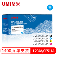 悠米(UMI)U-204A/CF511A 青色硒鼓 单支装