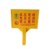 振之宏 警示牌 850×550mm×30mm 个