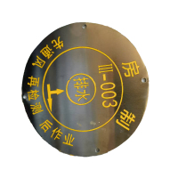 振之宏 井盖铭牌 直径150mm黄字 个