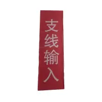 振之宏 支线输入200米内输入股道号 ZHENGZH-01 块