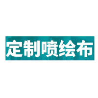振之宏 定制喷绘布 ZZH-004 平方米