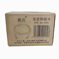 亮刃 安全锁插头 BLL-JXZ82 件