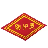 联岚菱形袖标臂章10*10cm个