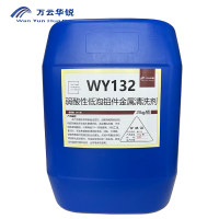 万云华锐-弱酸性低泡铝件金属清洗剂WY132-25Kg/桶