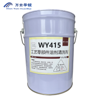 万云华锐-工艺零部件溶剂清洗剂WY415-20L/桶