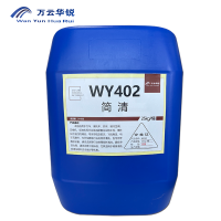 万云华锐-简清WY402-25Kg/桶