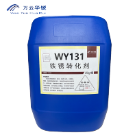 万云华锐-铁锈转化剂WY131-25Kg/桶