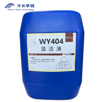 万云华锐-温洁清WY404-25Kg/桶