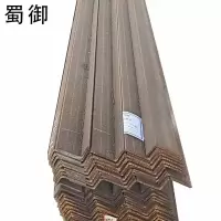 蜀御角钢 50x50x5mm/千克