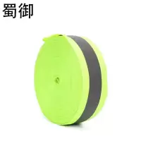 蜀御 反光带 高亮化纤反光条 50mm*100m/卷