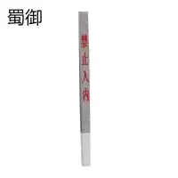 蜀御 砼防护栅栏立柱 120mm*120mm*2200mm/根