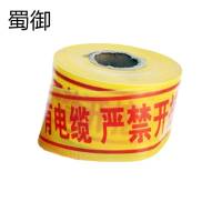 蜀御 地埋警示带 15cm*500米/卷