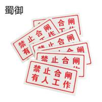 蜀御 标识牌 (禁止合闸 有人工作 )100*50mm/块