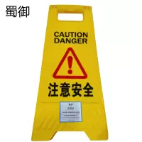 蜀御 安全警示A字牌 SY-318/个