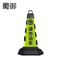 蜀御 反光锥 路障 5斤/个