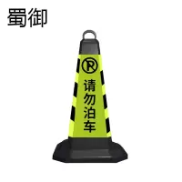 蜀御 反光锥 路障 5斤/个