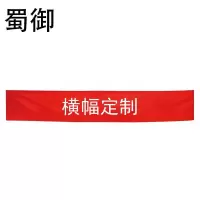 蜀御 条幅横幅定制 SY-9122/米