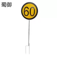 蜀御 限速牌 带升降架 SY-172/套