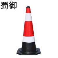 蜀御 橡胶反光路锥 4kg/个
