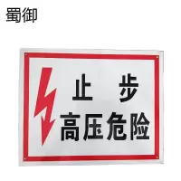 蜀御 止步 高压危险标志牌 300×240mm/块