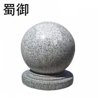 蜀御 防撞石球 石墩路障 直径40cm/个