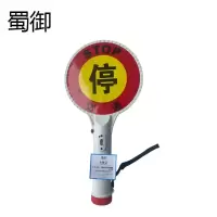 蜀御 交通指挥手持停字牌 SY-753/个