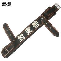 蜀御 约束带安保固定带 尼龙 /根