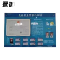 蜀御 食堂食品安全公示栏 1.7*1.7m/副