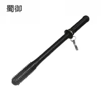 蜀御 防暴防身棍执勤巡逻棍 2#46cmPC硬棍 /根