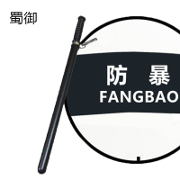 蜀御 防爆安保器材防护装备安防用品 3.0mm厚包边(圆盾牌)-送防暴棍 1套